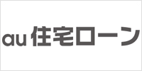 au住宅ローン