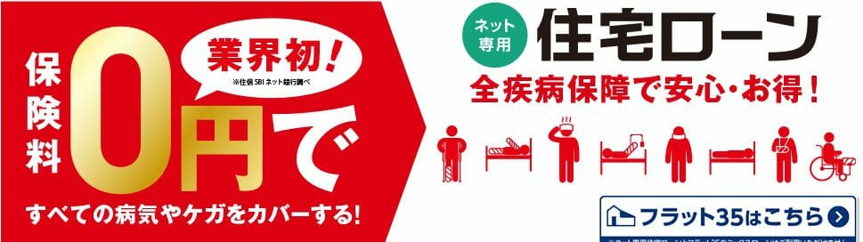 住信SBIネット銀行の全疾病保障付きの住宅ローン