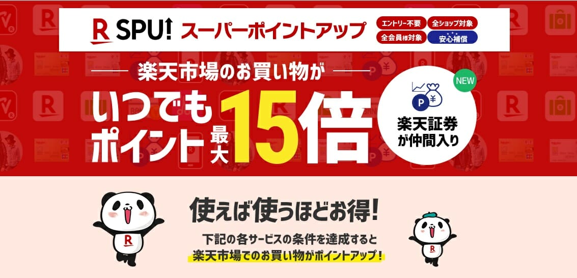 楽天市場のSPU