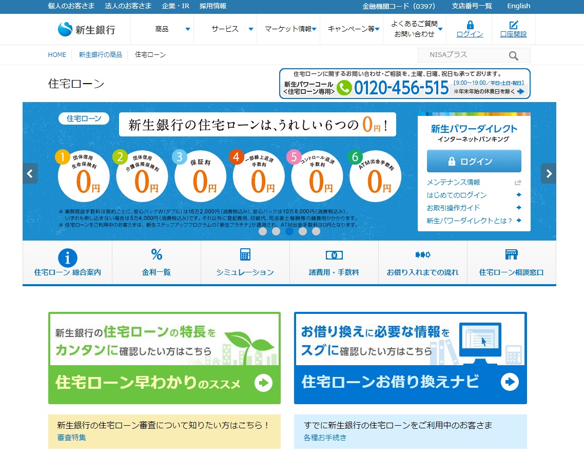 新生銀行の住宅ローン