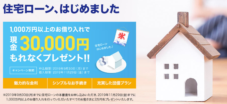ジャパンネット銀行の住宅ローンキャンペーン