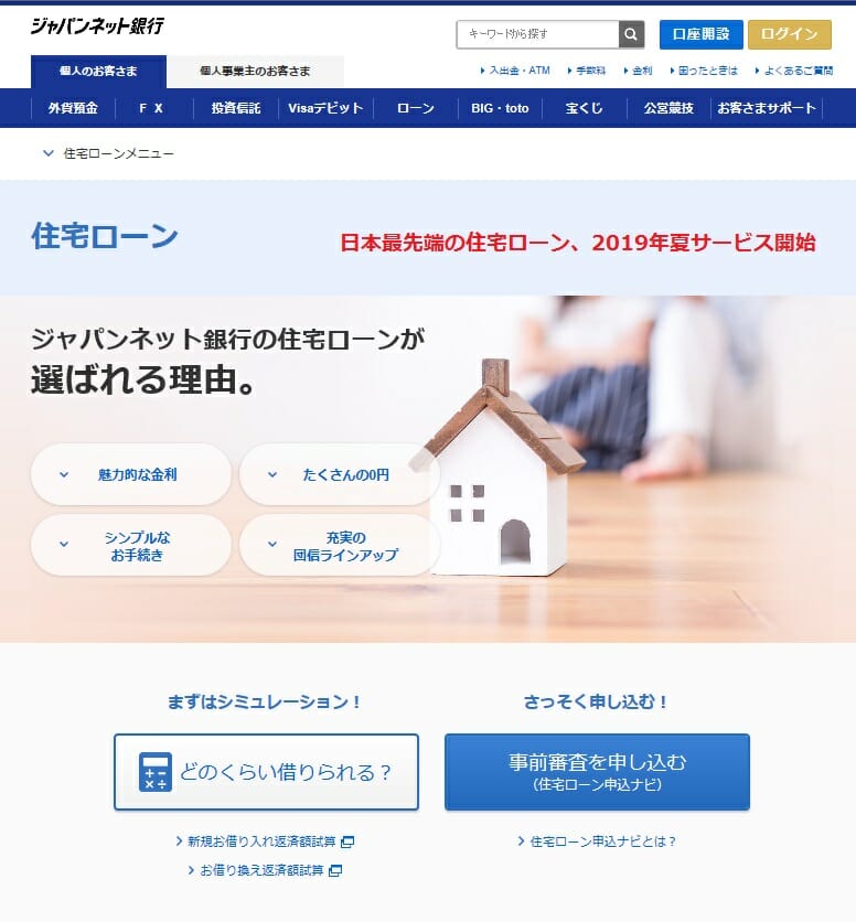 PayPay銀行（旧ジャパンネット銀行）の住宅ローン