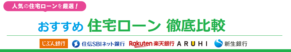 おすすめ住宅ローン