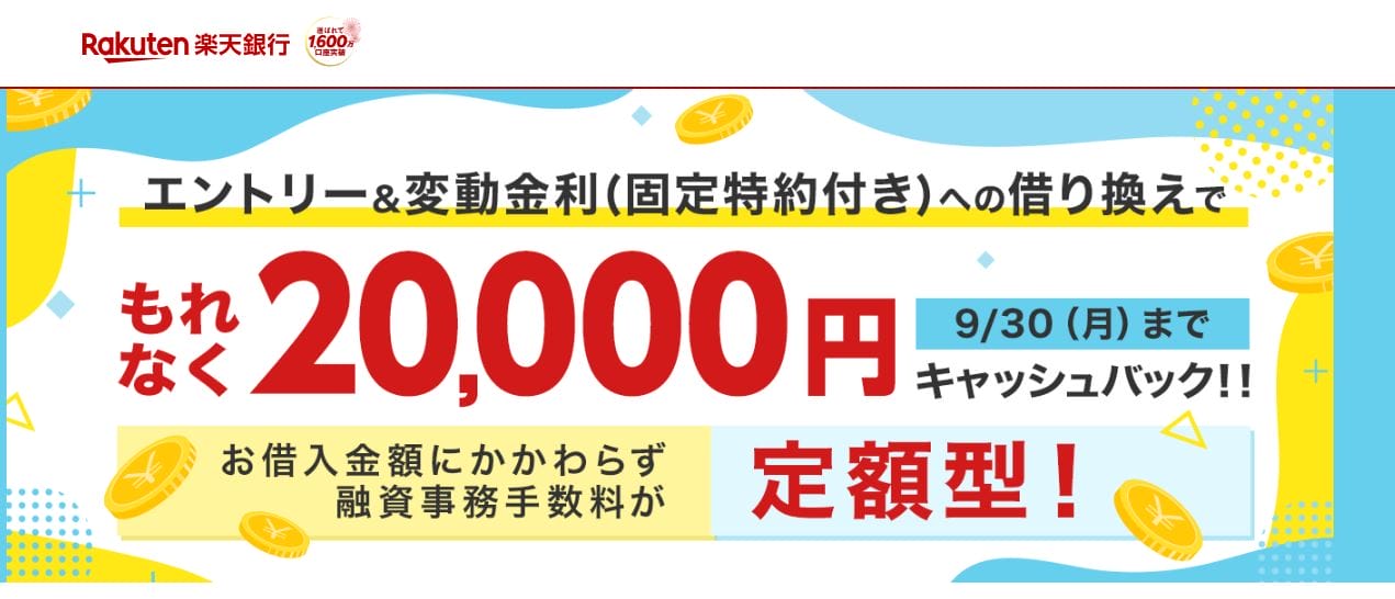 楽天銀行の金利選択型住宅ローンへの借り換えでキャッシュバック