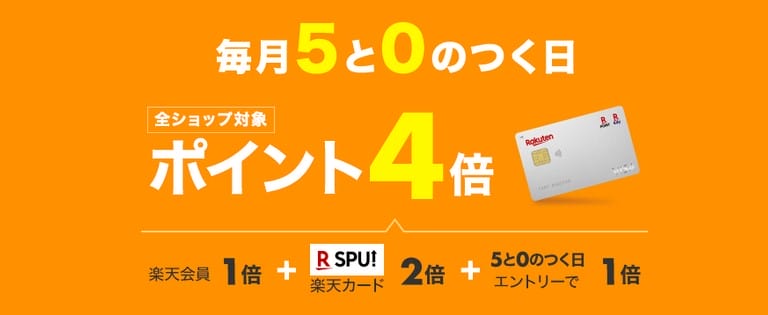 毎月5と0のつく日は楽天カード利用でポイント4倍