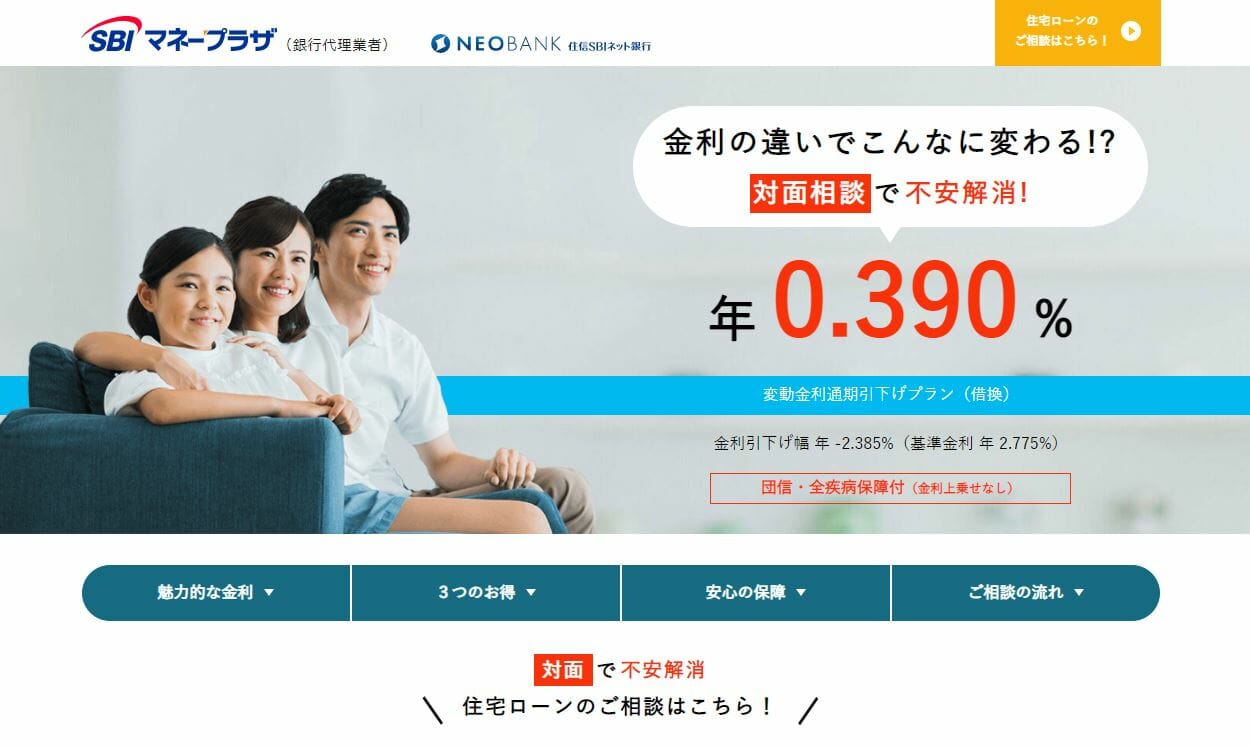住信SBIネット銀行の住宅ローン(対面)