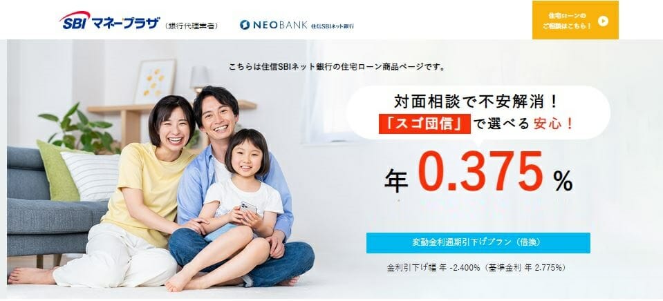 住信SBIネット銀行の住宅ローン対面