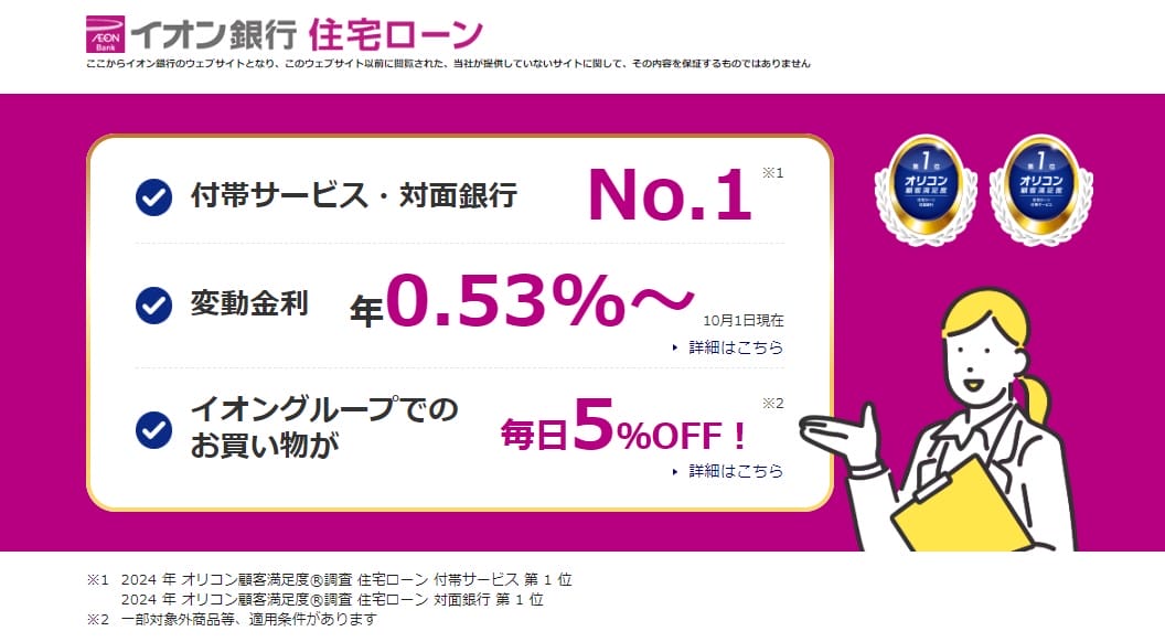 イオン銀行の2024年10月の住宅ローン金利