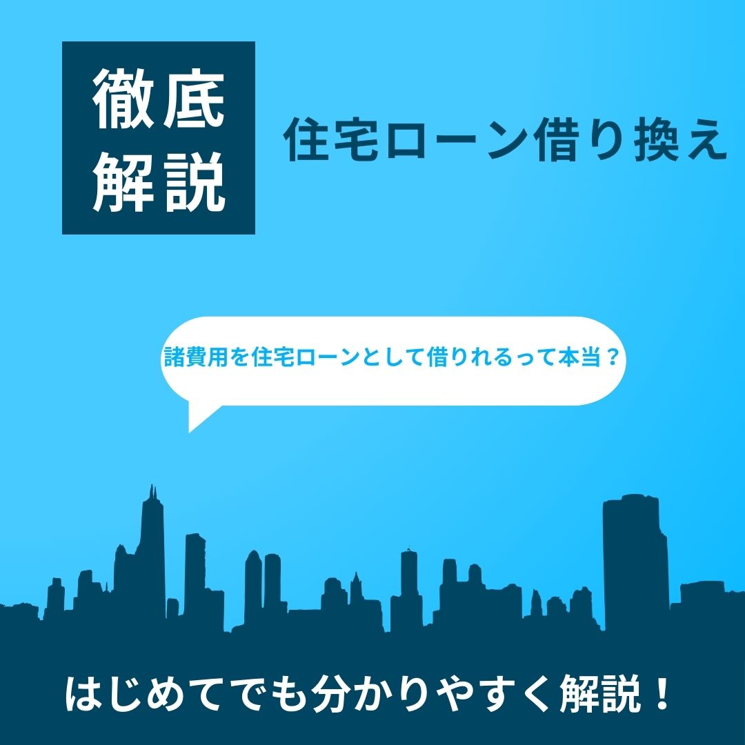 住宅ローン借り換え諸費用を住宅ローンとして借りれる