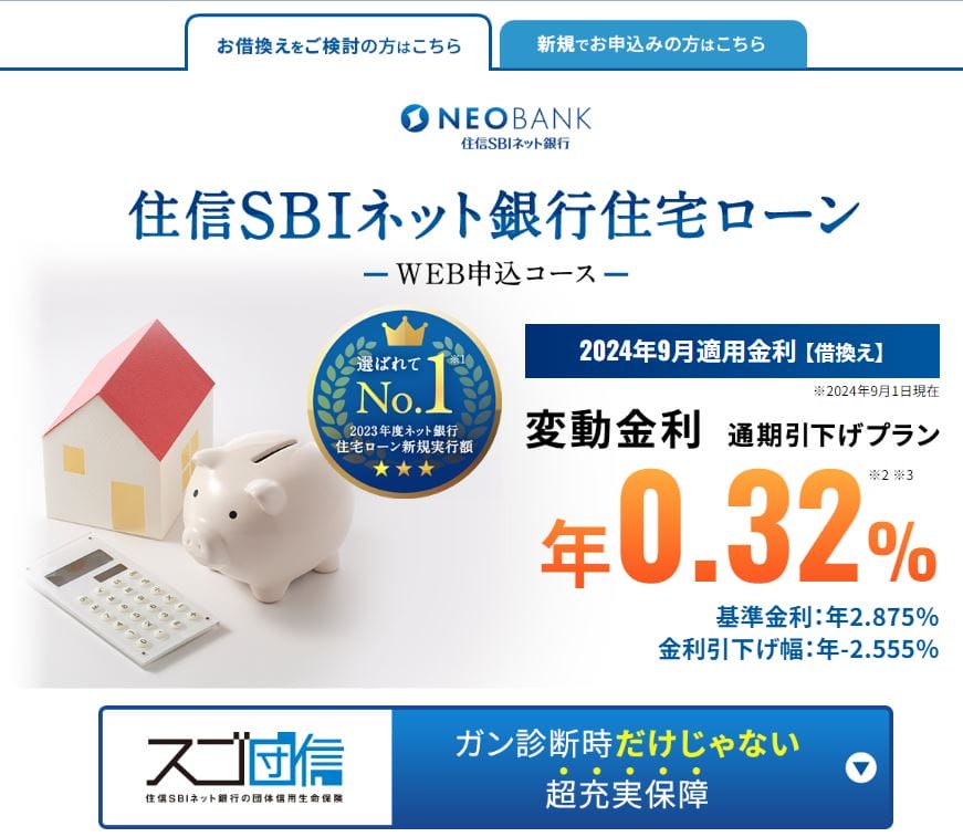 住信SBIネット銀行の住宅ローン