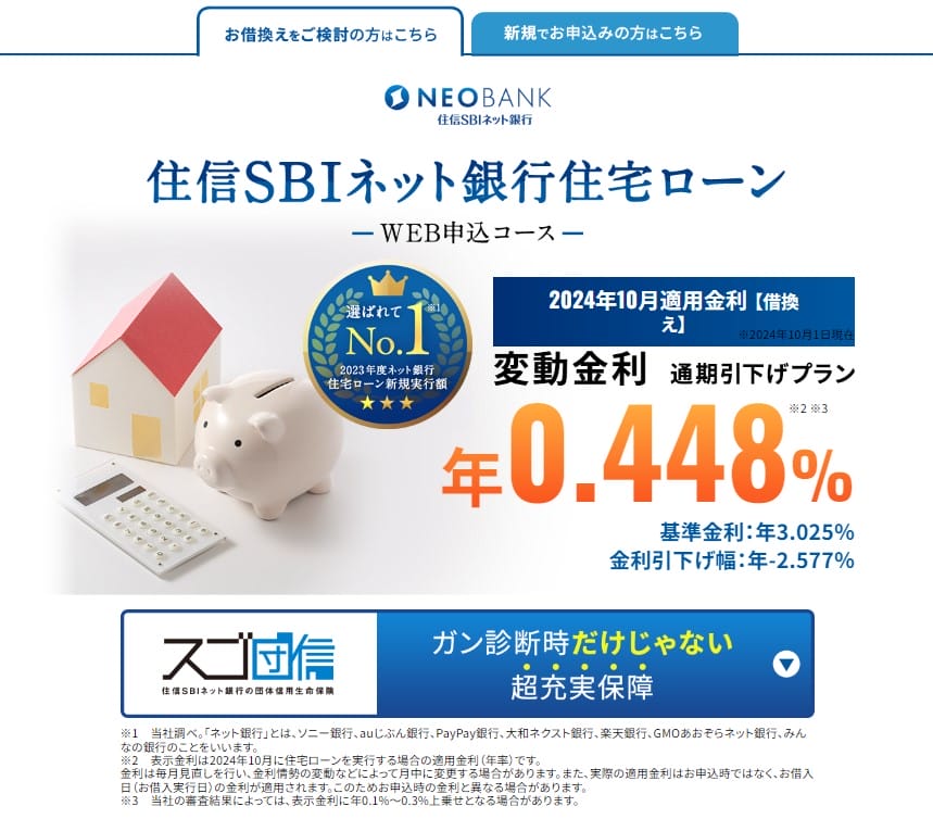 住信SBIネット銀行の住宅ローン