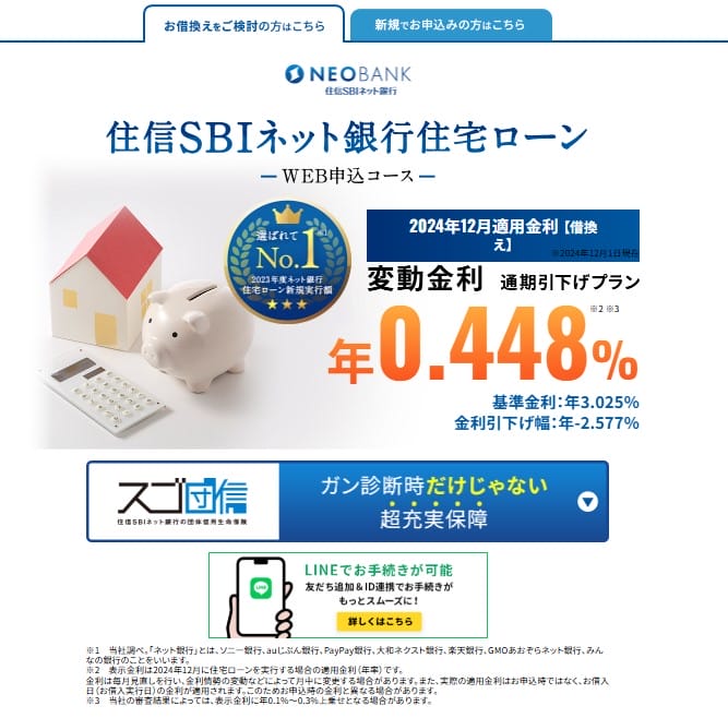 住信SBIネット銀行の住宅ローン