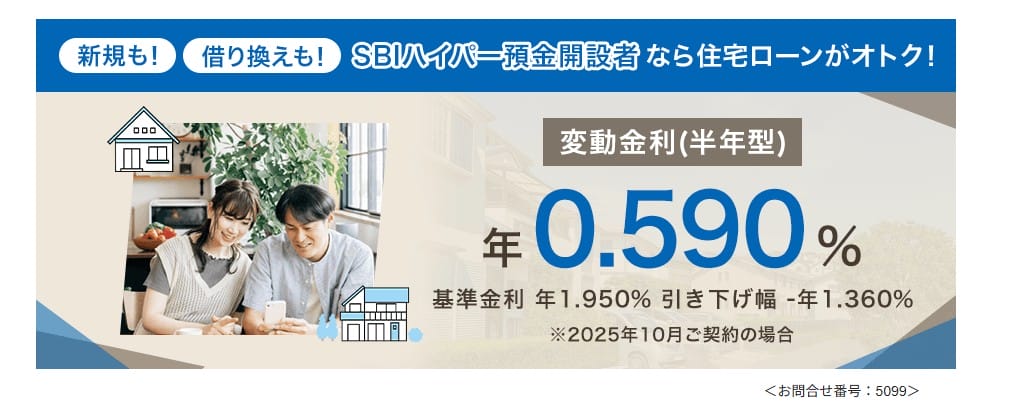 SBI新生銀行の住宅ローン