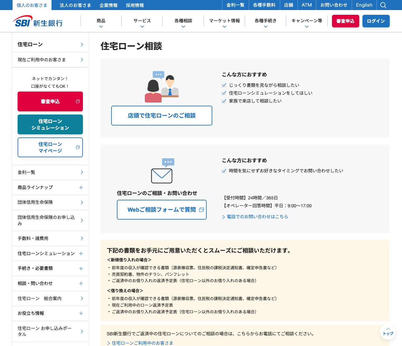 SBI新生銀行の住宅ローン相談ページ